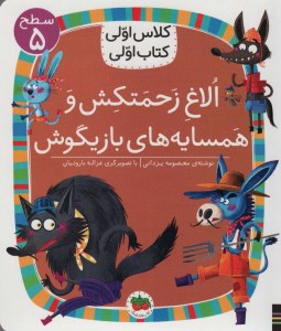 کتاب کلاس اولی کتاب اولی (سطح 5) الاغ زحمتش کش و همسایه های بازیگوش نشر افق