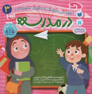 آموزش فرهنگ و حقوق شهروندی(3) در مدرسه نشر ذکر