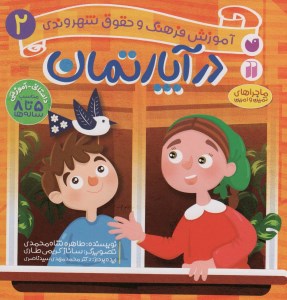 آموزش فرهنگ و حقوق شهروندی(2) در آپارتمان نشر ذکر