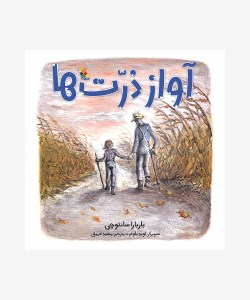 کتاب آواز ذرت ها نشر میچکا