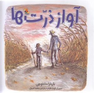 کتاب آواز ذرت ها نشر میچکا