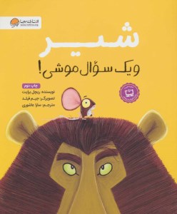 کتاب شیر و یک سوال موشی نشر مهرسا