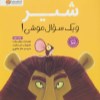 کتاب شیر و یک سوال موشی نشر مهرسا