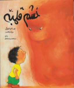 کتاب خشم قلمبه نشر کانون پرورش فکری