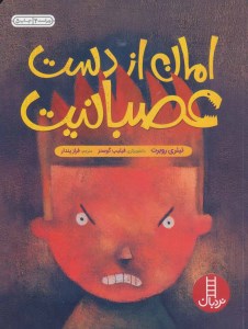 کتاب امان از دست عصبانیت نشر نردبان