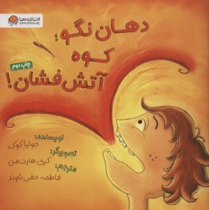 کتاب دهان نگو کوه آتش فشان نشر مهرسا