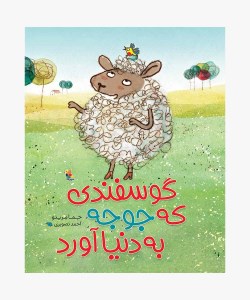 کتاب گوسفندی که جوجه به دنیا آورد نشر میچکا