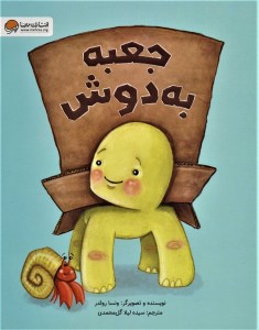 کتاب جعبه به دوش نشر مهرسا