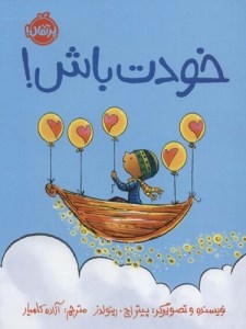 کتاب خودت باش نشر پرتقال کتاب خودت باش نشر پرتقال