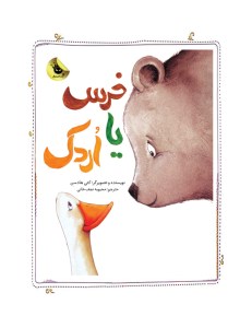 کتاب خرس یا اردک نشر زعفران