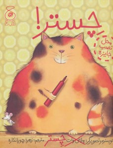 کتاب چستر نشر چشمه