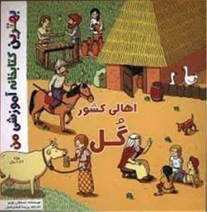 کتاب بهترین کتابخانه آموزشی من اهالی کشور گل نشر اعجاز علم