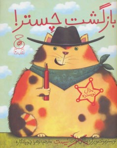 کتاب بازگشت چستر نشر چشمه کتاب بازگشت چستر نشر چشمه