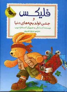 کتاب فلیکس و جشن تولد بچه های دنیا نشر زغفران