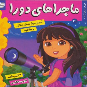 کتاب ماجرا های دورا (21) دورا و شغل آینده نشر فرهنگ وهنر