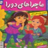 کتاب ماجرا های دورا (21) دورا و شغل آینده نشر فرهنگ وهنر