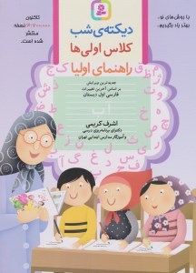 کتاب دیکته شب اول ابتدایی نشر قدیانی