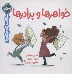 کتاب خواهرها و برادرها نشر پرتقال کتاب خواهرها و برادرها نشر پرتقال