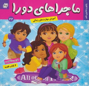 کتاب ماجرا های دورا (22) پابلو و جادوی علم نشر فرهنگ وهنر