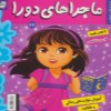 کتاب ماجرا های دورا (22) پابلو و جادوی علم نشر فرهنگ وهنر