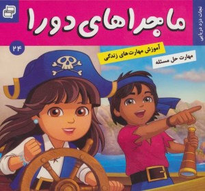 کتاب ماجراهای دورا جلد 24 نجات دزد دریایی نشر فرهنگ وهنر