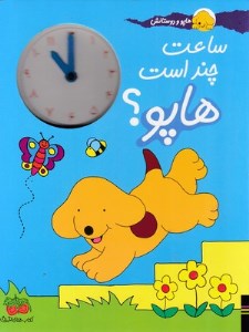 کتاب ساعت چند است هاپو نشر افق