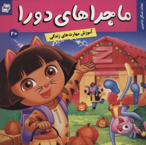 کتاب ماجراهای دورا جلد 20 نجات جنگل جادویی نشر فرهنگ وهنر