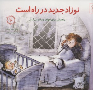 کتاب مهارت های زندگی (10) نوزاد جدید در راه است نشر صابرین