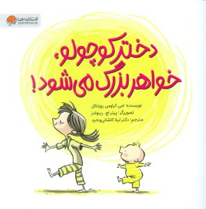 کتاب دختر کوچولو خواهر بزرگ می شود نشر مهرسا