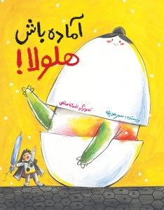 کتاب آماده باش هلولا نشر فاطمی