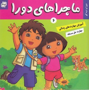 کتاب ماجرا های دورا جلد 6 دورا و دیه گو نشر فرهنگ وهنر