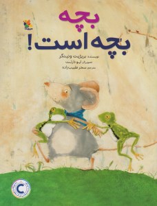 کتاب بچه بچه است نشر میچکا