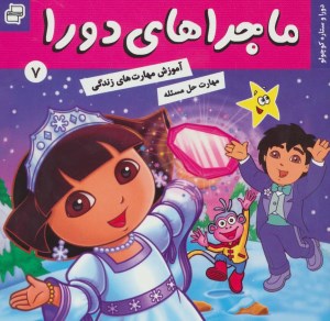 کتاب ماجراهای دورا جلد 7 دورا و ستاره کوچولو نشر فرهنگ و هنر