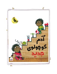 کتاب آدم کوچولوی جدید نشر زعفران