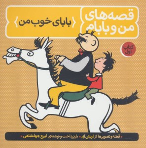کتاب قصه های من و بابام (1) بابای خوب من نشر فاطمی