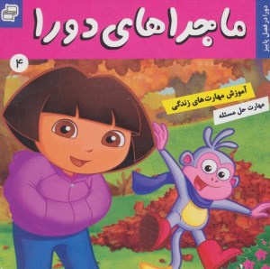 کتاب ماجرا های دورا (4) دورا در فصل پاییز نشر فرهنگ و هنر
