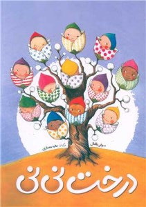 کتاب درخت نی نی نشر فاطمی