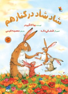 کتاب شاد شاد در کنار هم نشر میچکا