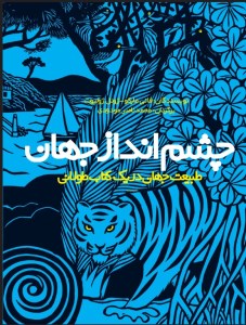 کتاب چشم انداز جهان طبیعت جهان در یک کتاب طولانی نشر دیبایه