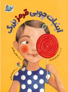 کتاب آبنبات چوبی قرمز بزرگ نشر میچکا