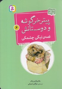 کتاب قصه ی تیگی چشمکی پیتر خرگوشه و دوستانش(6 ) نشر قدیانی