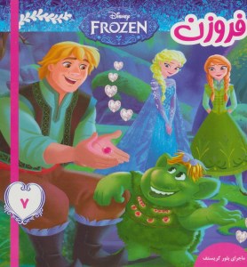 کتاب فروزن (5) ماجرای بلور کریستف نشر فرهنگ و هنر