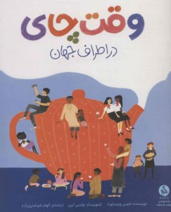 کتاب وقت چای در اطراف جهان نشر ادامه