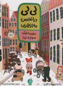 کتاب لی لی در انجمن ماجراجویان سفر به دانمارک سوئد و نروژ نشر ادامه