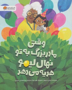 کتاب وقتی مادربزرگ به تو نهال لیمو هدیه می دهد نشر مهرسا کتاب وقتی مادربزرگ به تو نهال لیمو هدیه می دهد نشر مهرسا