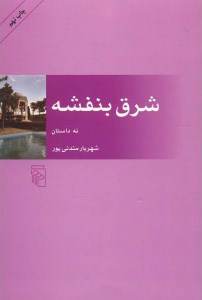 کتاب شرق بنفشه نشر مرکز