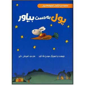 کتاب مجموعه ی خرگوش کوچولوها و پول به دست بیاور نشر سیمای شرق