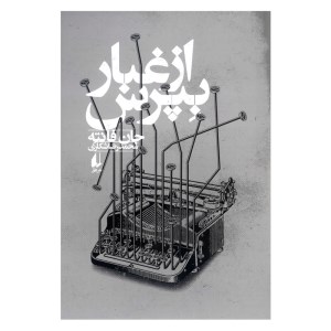 کتاب از غبار بپرس نشر افق