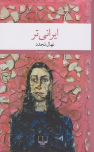 کتاب ایرانی تر نشر چشمه