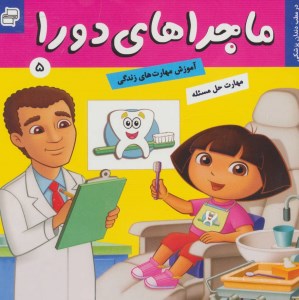 ماجراهای دورا جلد 5 در مطب دندان پزشکی نشر فرهنگ و هنر